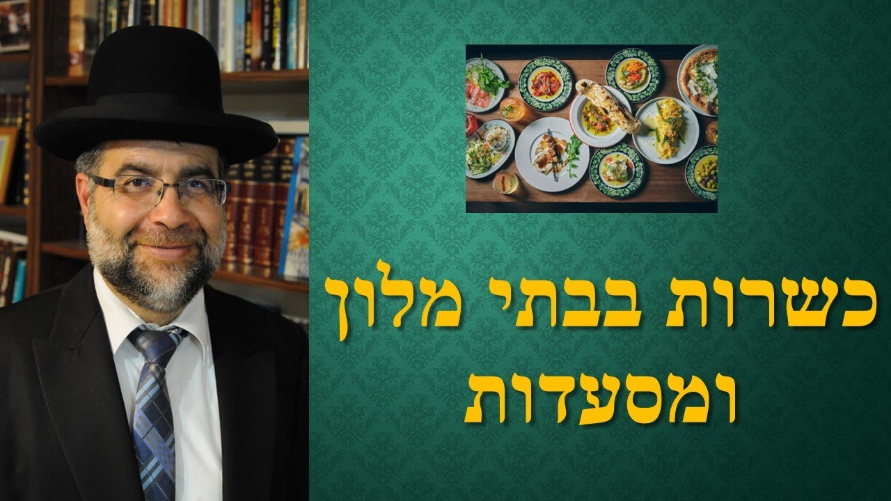 בישולי נוכרים בבתי מלון ומסעדות - הרב יצחק בן יוסף שליט