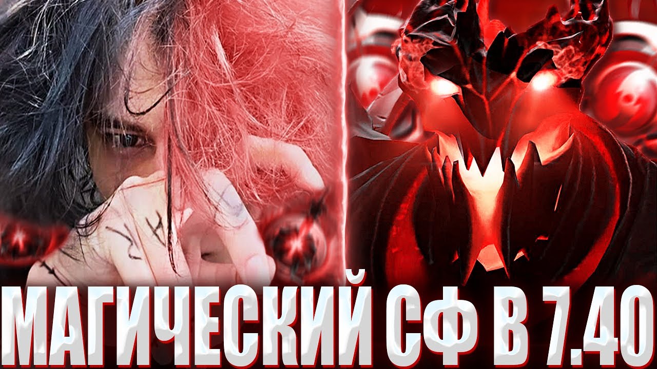 КУРСЕД ВПЕРВЫЕ СЫГРАЛ НА МАГИЧЕСКОМ СФЕ В 7.40 ПАТЧЕ / ZXCURSED НА 30 СФЕ СТОИТ ПРОТИВ 12К ИНВОКЕРА?