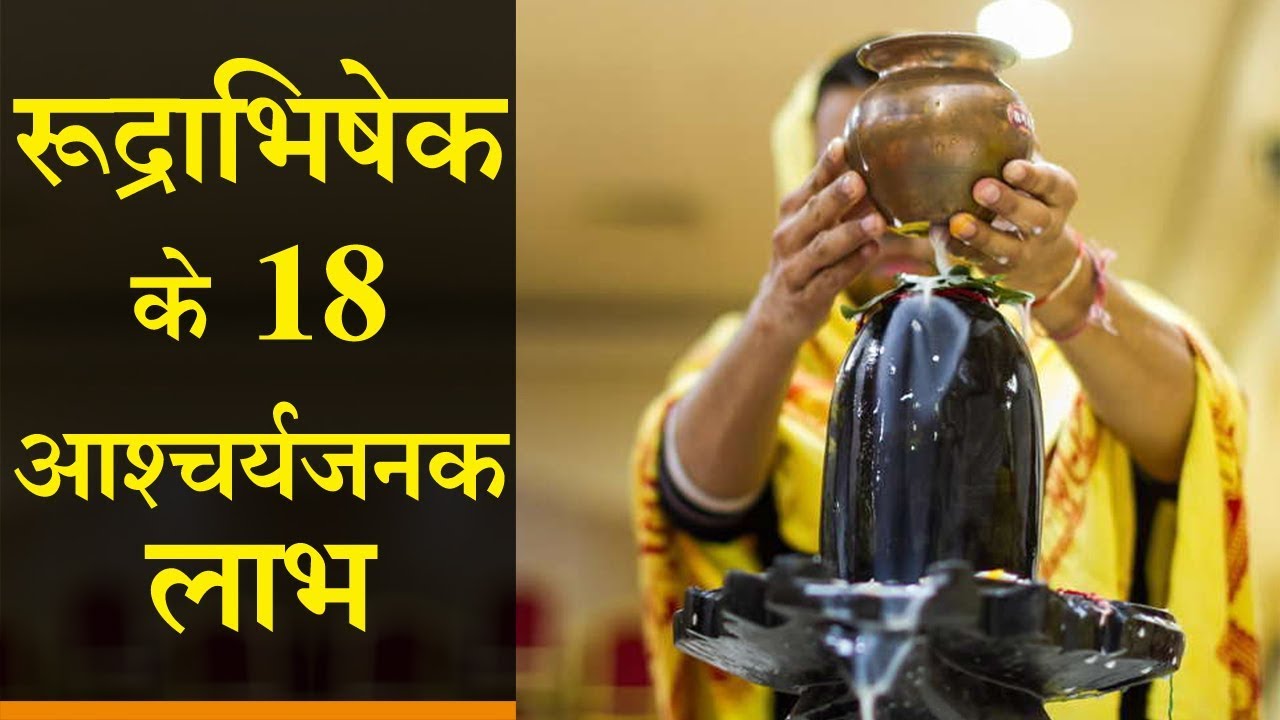 रुद्राभिषेक के 18 आश्चर्यजनक लाभ