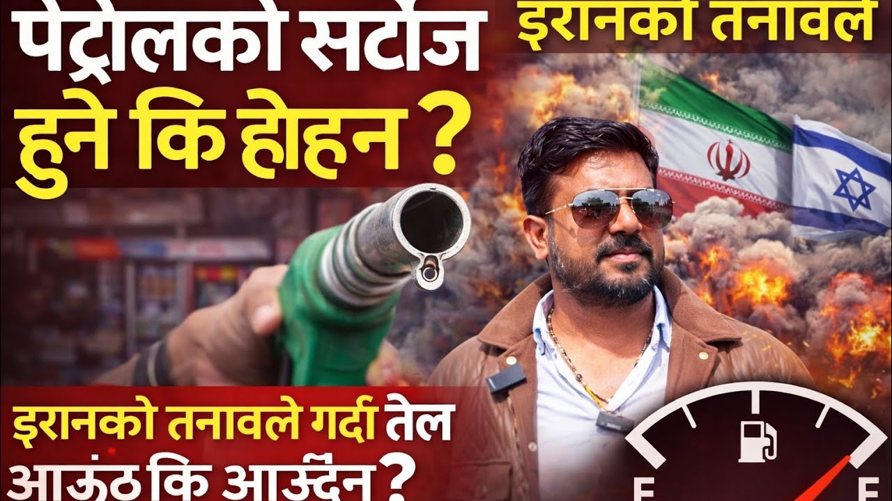 चुनावी माहोलमा पेट्रोल पम्पमा पेट्रोल नपाइने 
