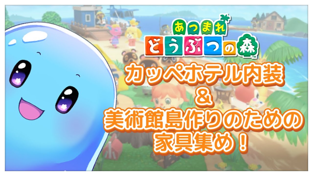 【あつまれどうぶつの森】ver3.0アプデやるぞ！夢の島つくりのための家具集め！  DAY3【ぷるもち生命体 ヲモチ】