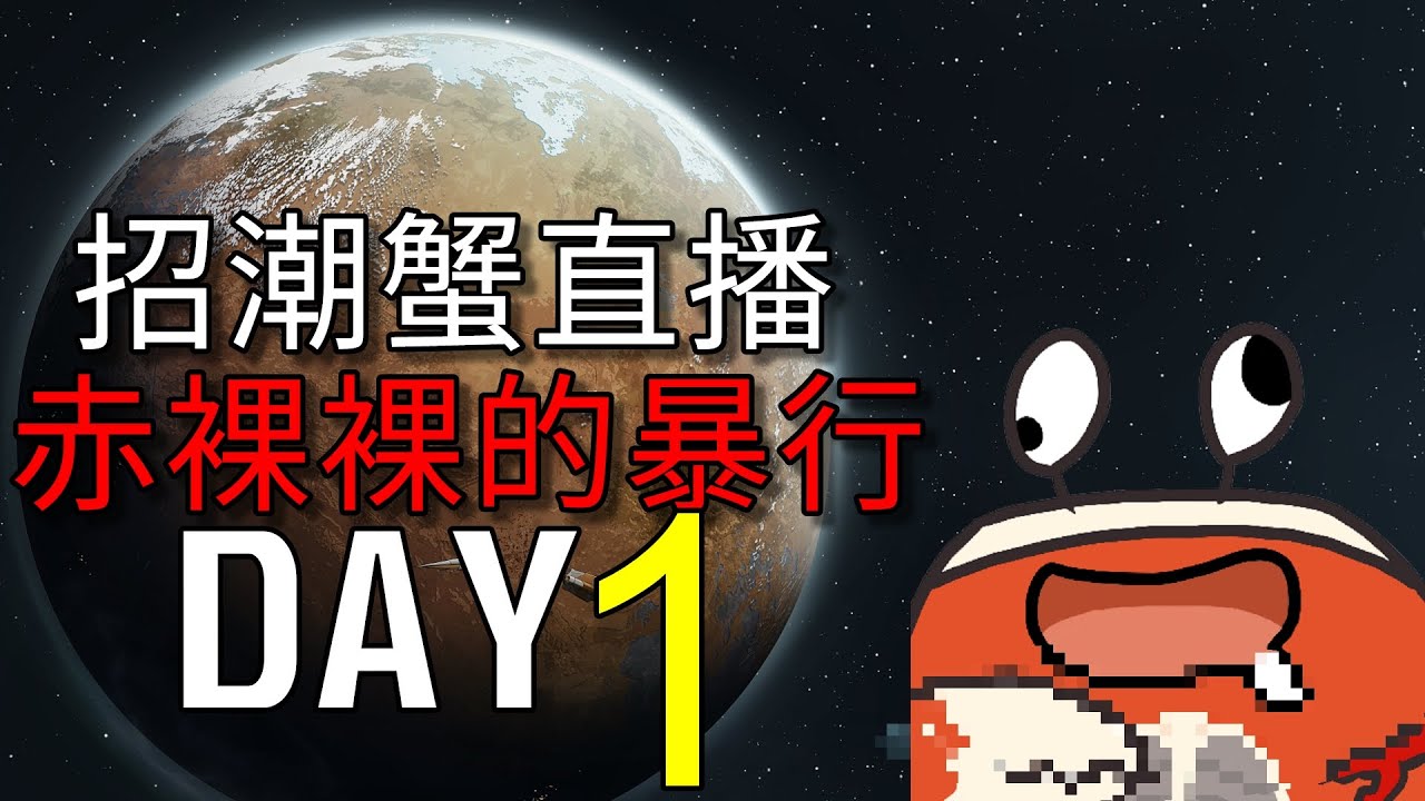 赤裸裸的招潮蟹 全新開始! 【Rimworld 邊緣世界】赤裸裸的螃蟹 DAY1