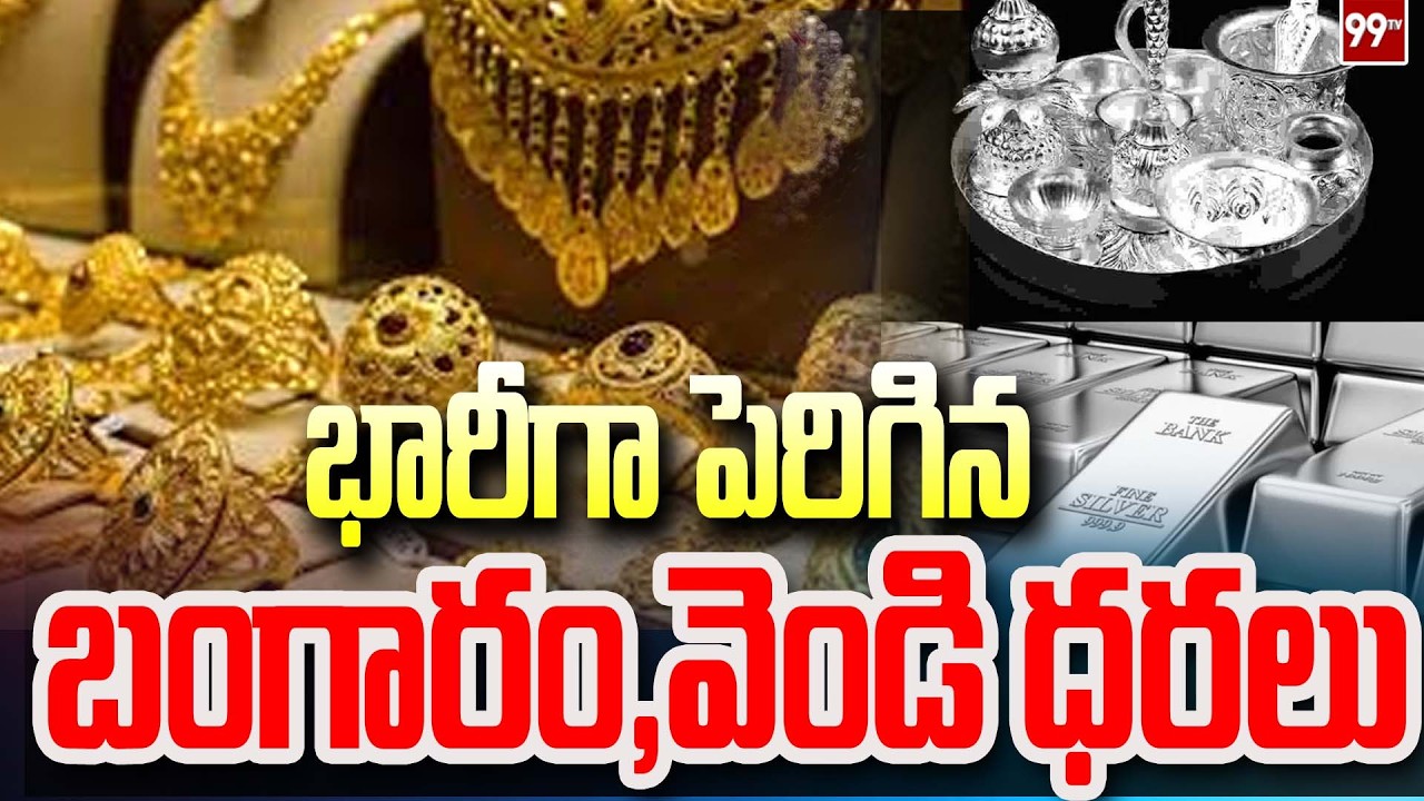 Breaking News : Gold, Silver Rates Updates: పెరిగిన బంగారం, వెండి ధరలు | 99TV