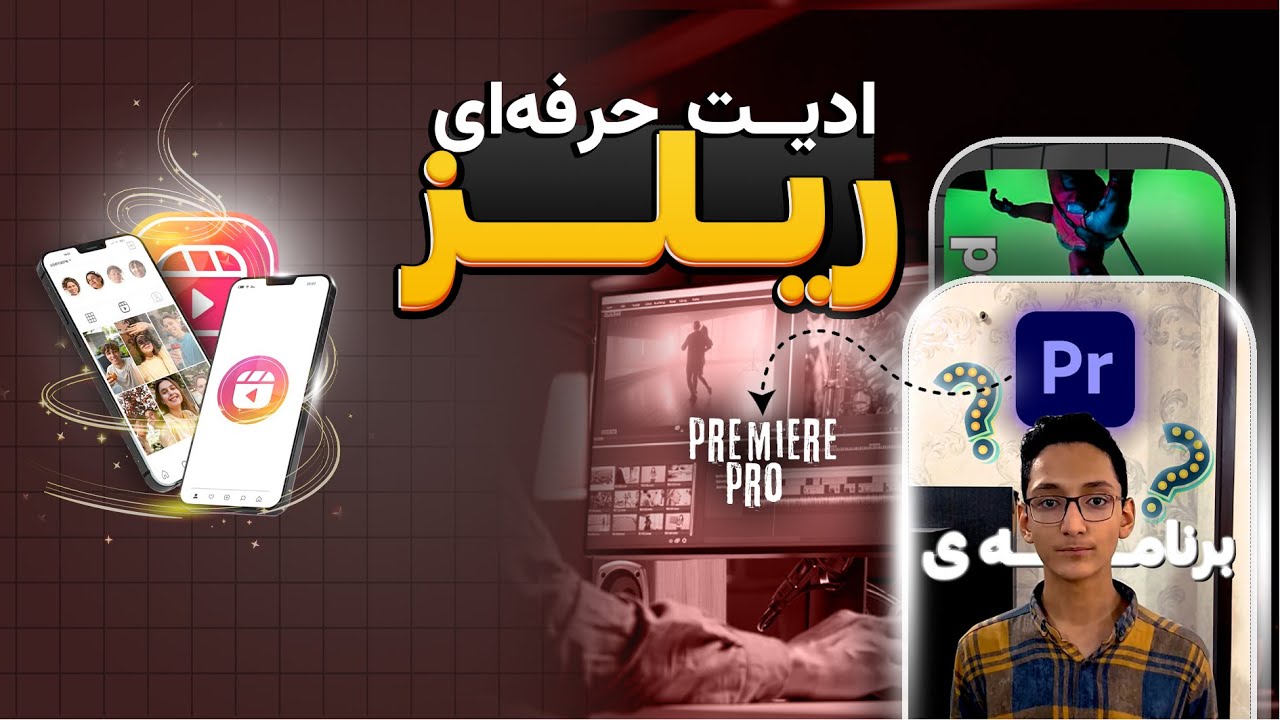آموزش ادیت ریلز اینستاگرامی جذاب و وایرال با پریمیر😍|صفر تا صد💯