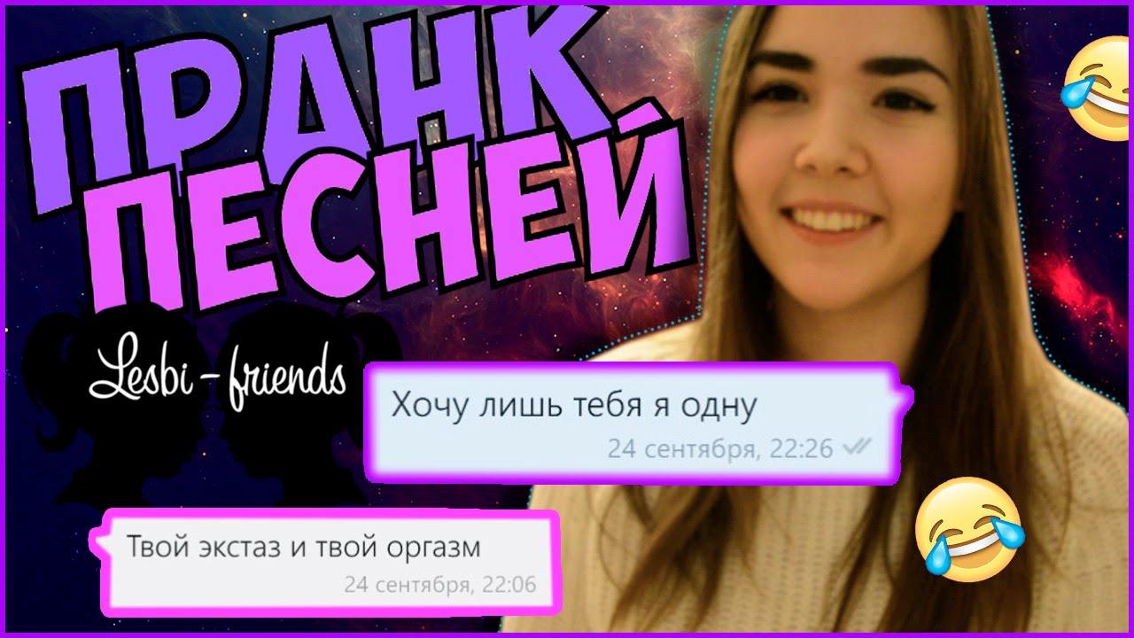 мы ЛЕСБИ?!! // ПРАНК ПЕСНЕЙ над  ПОДРУГОЙ