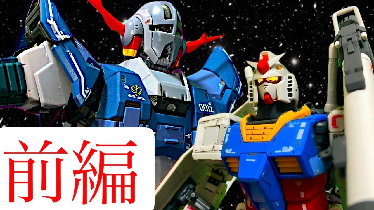 【コマ撮り】ア・バオア・クーの戦い　（前編）