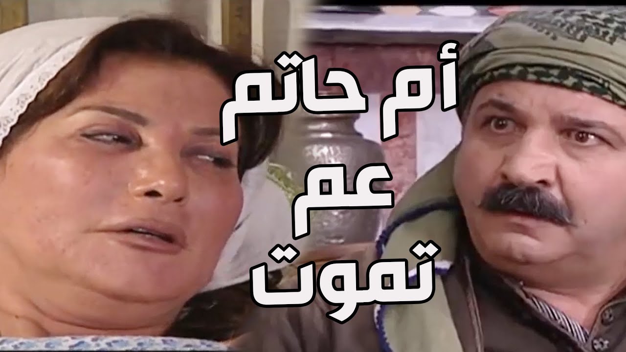 باب الحارة ـ  أم حاتم رح تموت لأنها مو رضيانة تتعالج بالمشفى بدون علم أبو حاتم