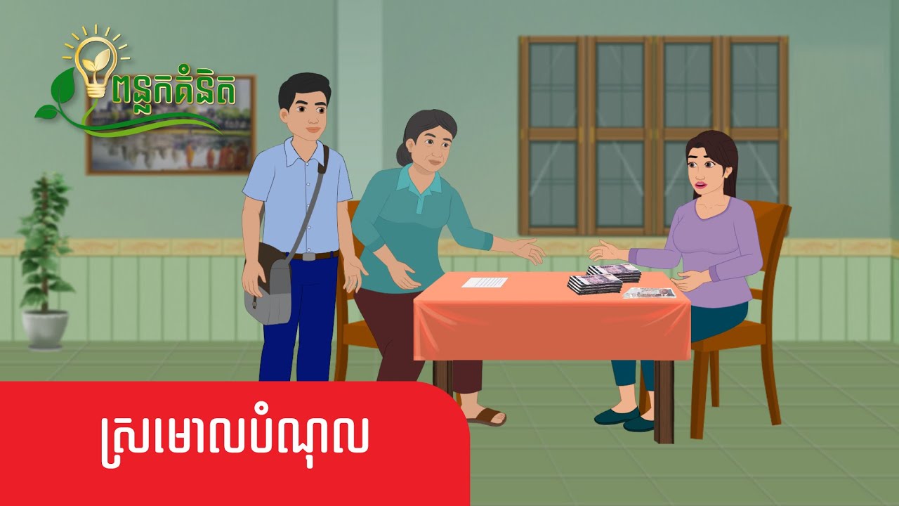 Metfone - ពន្លកគំនិត | ស្រមោលបំណុល - Debt-ridden Shadow
