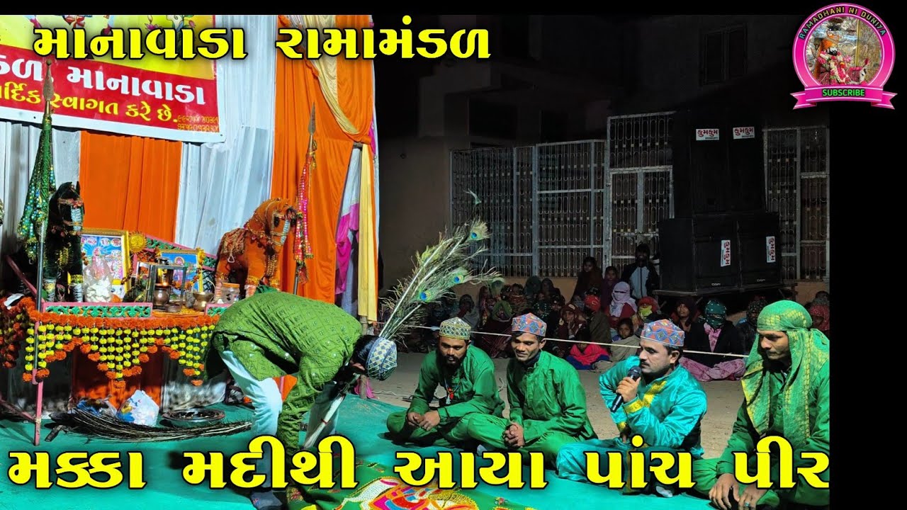મક્કા મદીથી આયા પાંચ પીર) માના વાડા રામામંડળ) manavada ramamandal)