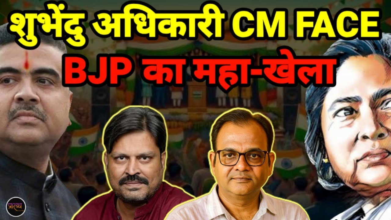 MAMTA को घर में घेर के BJP ने BENGAL को नया CM दे दिया || Praarabdh || 