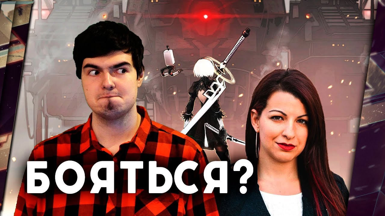 ИГРАМ (НЕ) СТОИТ БОЯТЬСЯ 