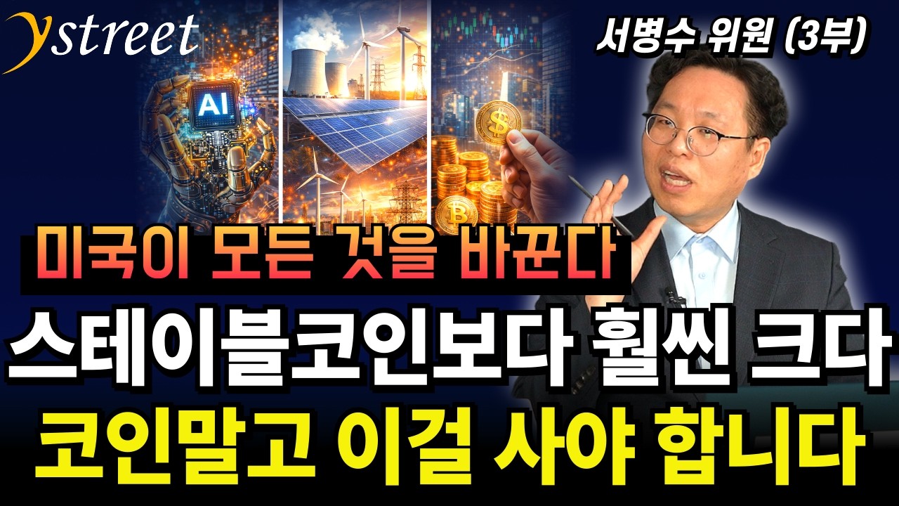 스테이블코인보다 훨씬 크다 코인말고 이걸 사야 합니다 / 서병수 위원 (3부)