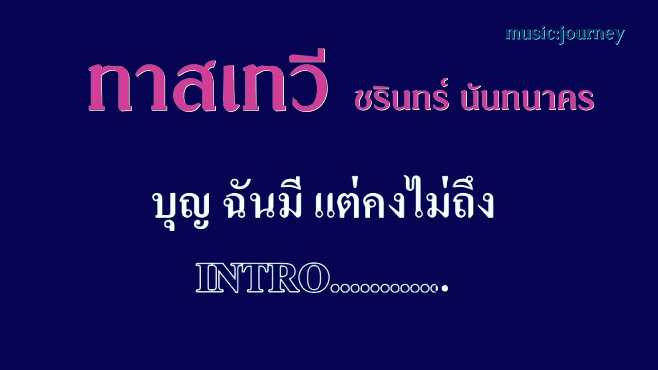 ♬ทาสเทวี ชรินทร์ นันทนาคร #karaoke #คาราโอเกะ