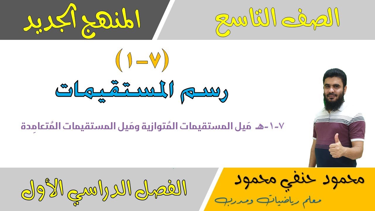 7- 1- هـ | ميل المستقيمات المتوازية والمتعامدة | الصف التاسع | الفصل الأول | تعليم بلا حدود