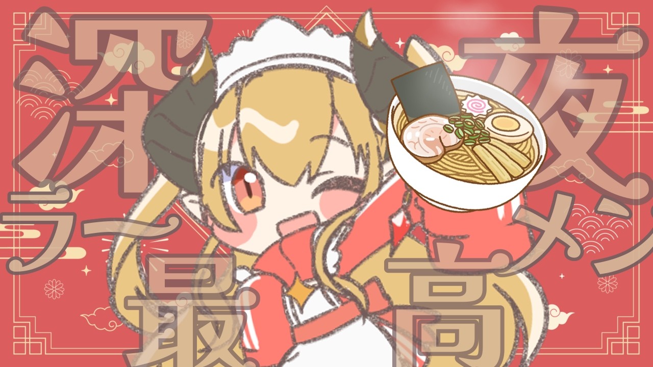 【#ごはん雑談】ちょっとだけ！らーめんたべる