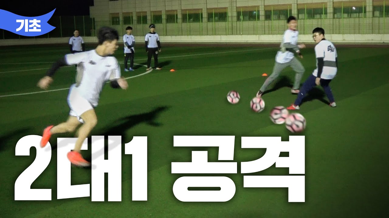 😭마무리가 어려운 분들 고민 해결!!😭 2대1 유리한 상황에서 공격하는 방법 [고알레 아카데미]