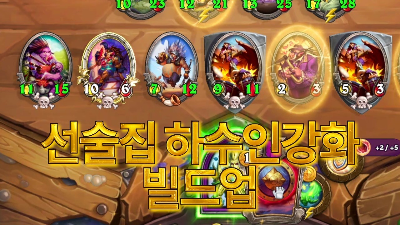 선술집 하수인 강화 빌드업 (하스스톤 전장)