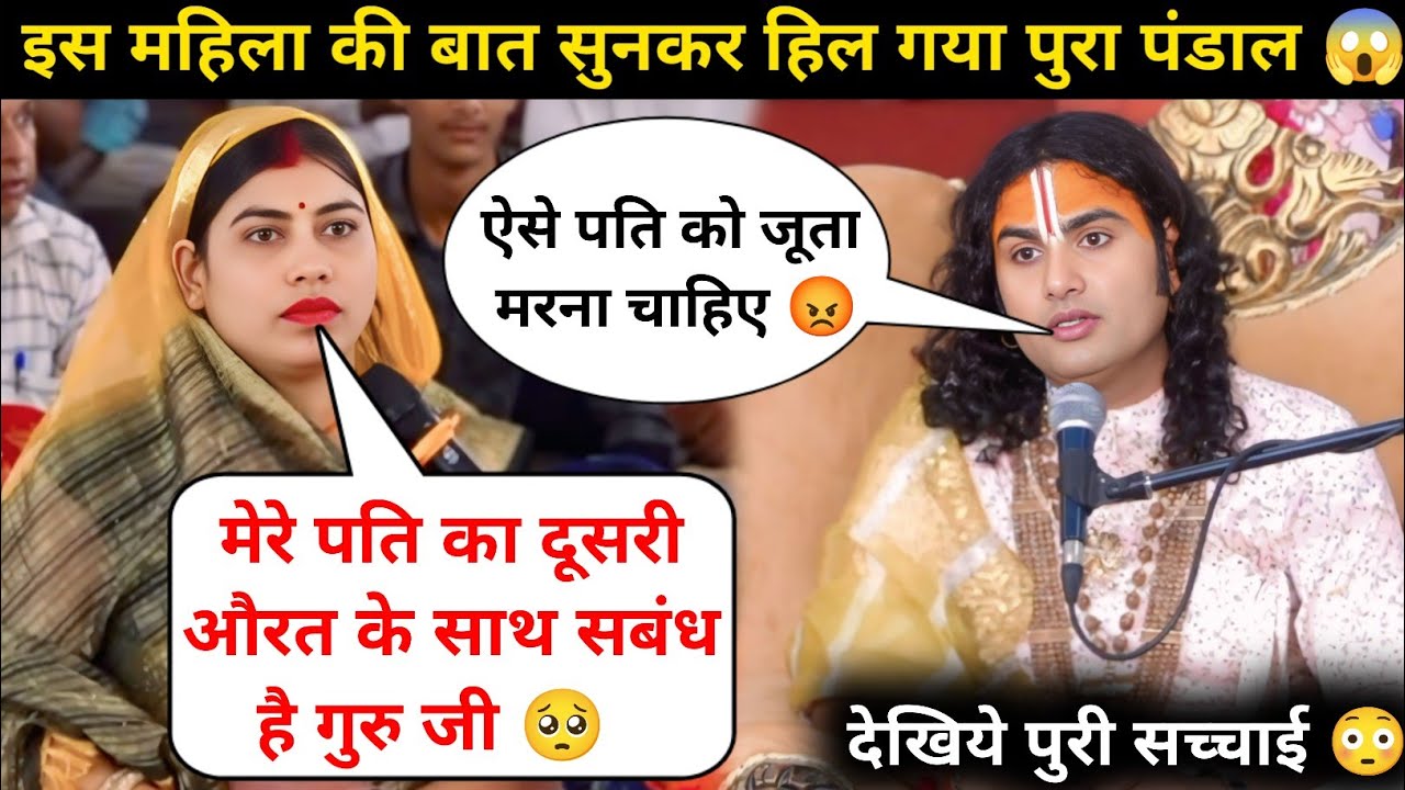 गुरु जी मेरे पति का दूसरी औरत के साथ सबंध है 🥺| मै बहुत परेशान हुँ |देखिये क्या बोले गुरुजी 😲|#katha