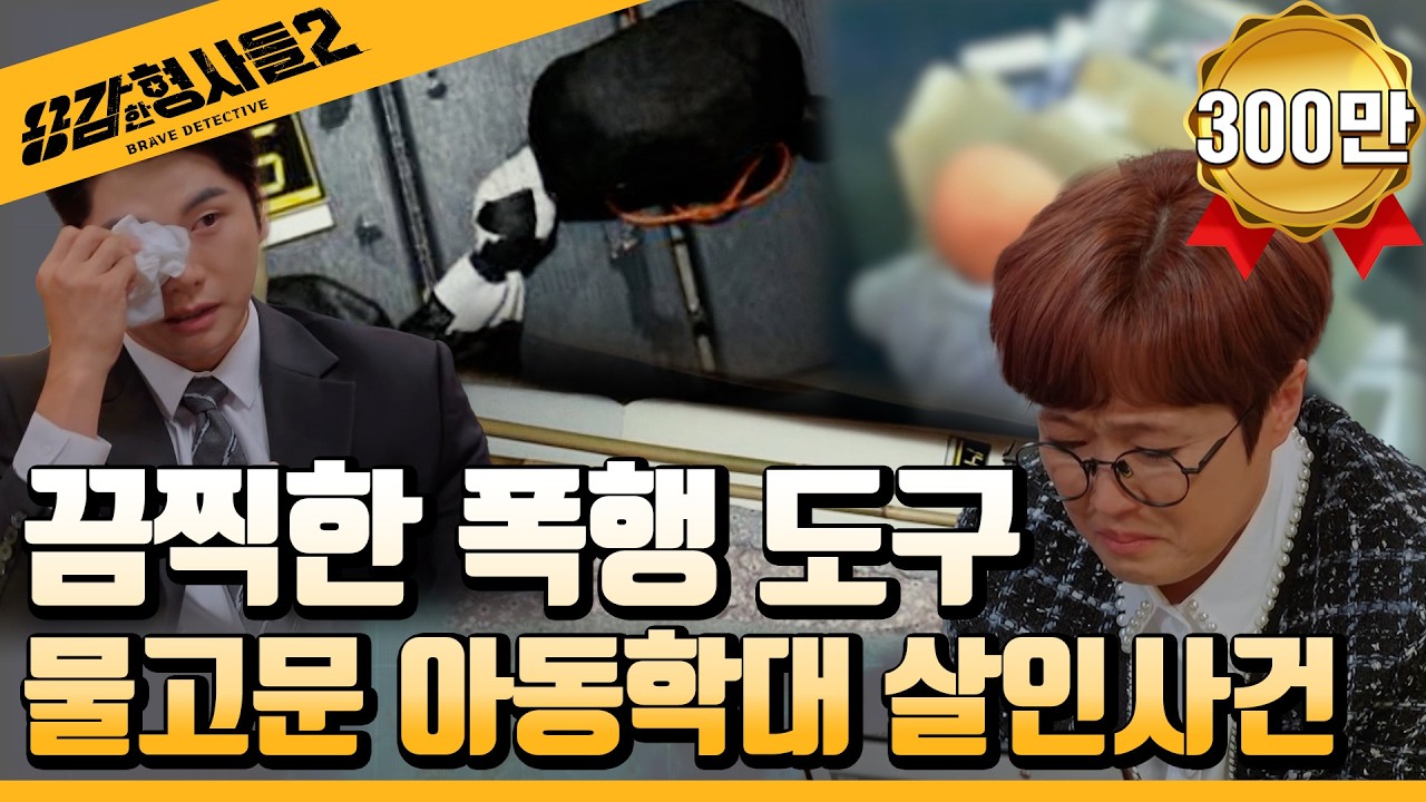🕵‍♂3회 요약 | 물고문 아동학대 살인사건 (1) | 사망 직전까지 학대 당한 아이  [용감한형사들2] 매주 (금) 밤 8시 40분 본방송