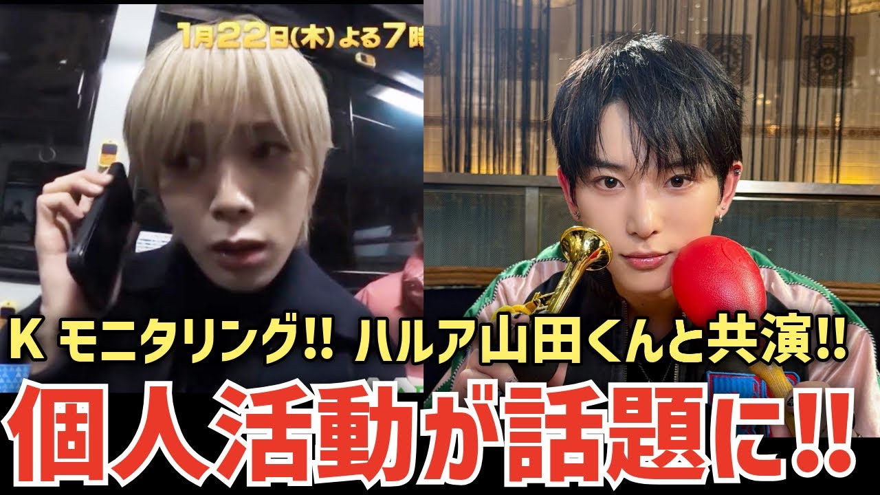 【&TEAM】Kモニタリング出演！ハルア山田くんMC番組で共演！個人仕事が話題に！