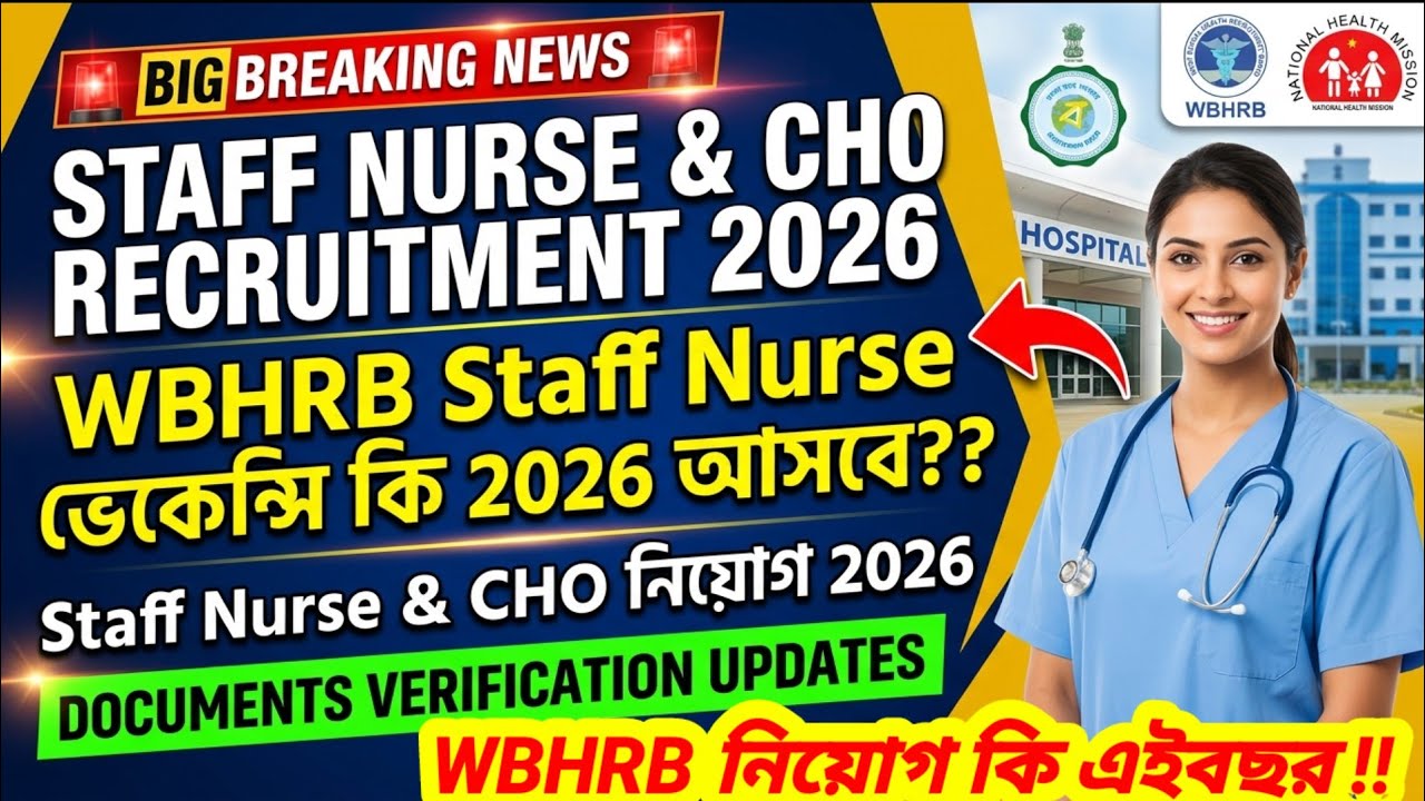 💥💥WBHRB স্টাফ নার্স গ্রেড 2 ভ্যাকেন্সি কি 2026 আসবে? 📌 WB CHO & Staff Nurse Recruitment 2026