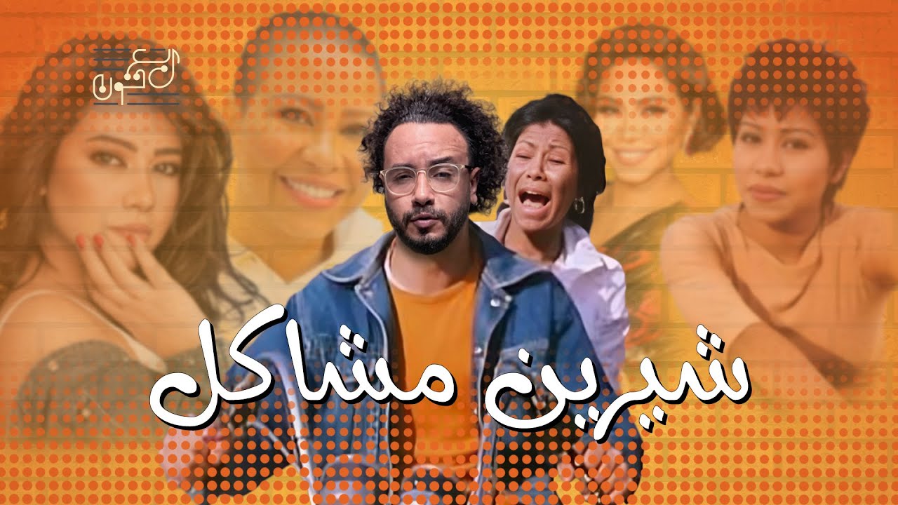عفوية شيرين عبد الوهاب! أم نظرية استحمار الجمهور؟ |#ربع_تون