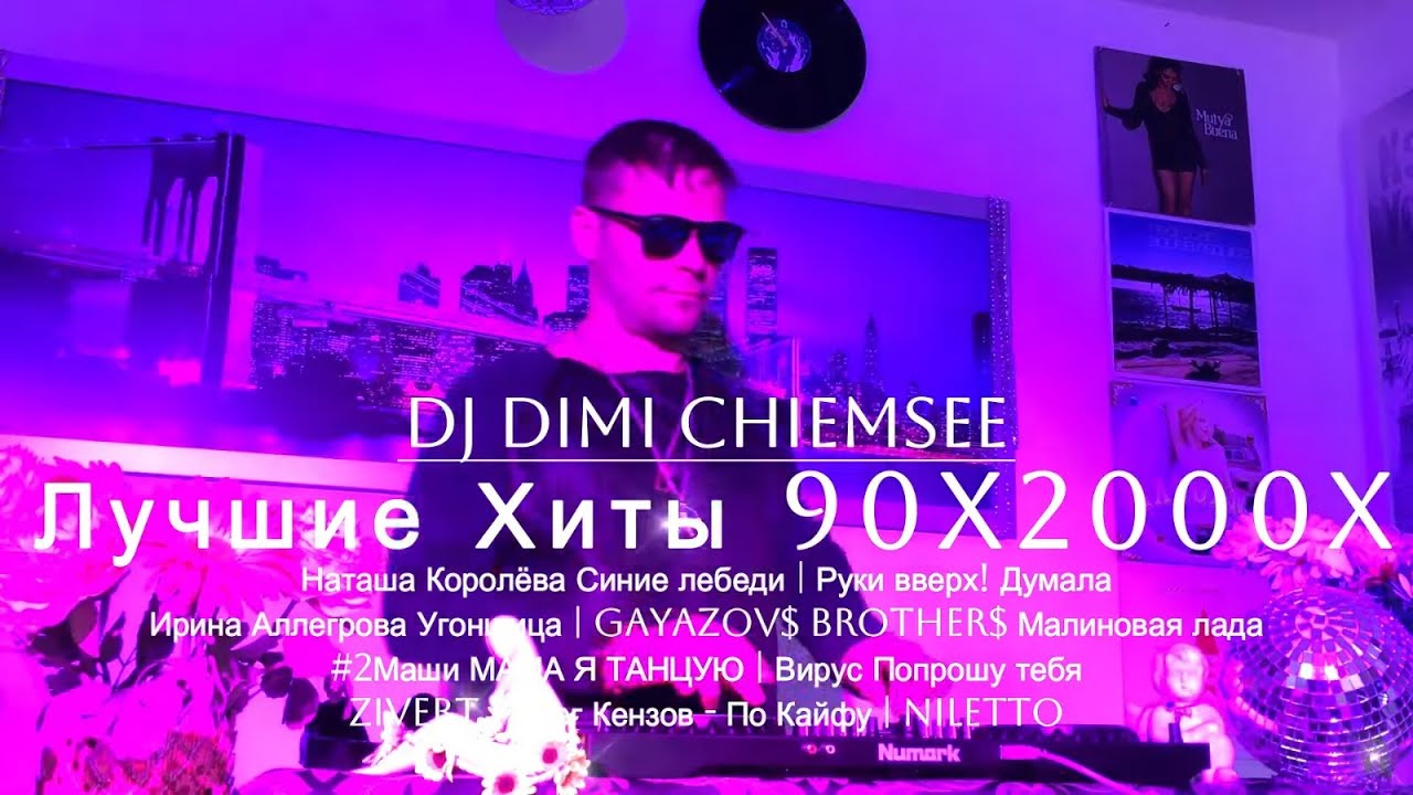 РУССКАЯ ДИСКОТЕКА 90х 2000 | ЛЮБИМЫЕ ТАНЦЕВАЛЬНЫЕ ХИТЫ 90х 2000 | Самые лучшие Русские хиты 90х 2000