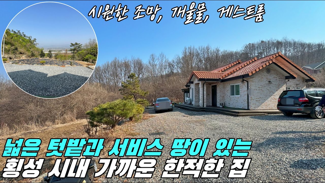 [횡성 전원주택] 넓은 텃밭, 시원한 조망, 횡성 시내 가까운 한적한 집, 강원도 횡성군 전원주택 매매