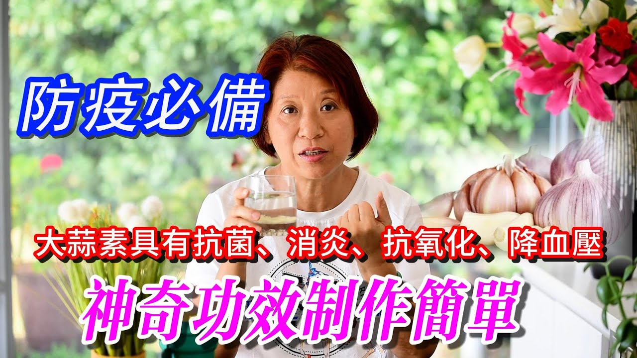 （700）【99%的人不知道大蒜這樣吃的厲害】【早上一杯、自我修復重啓】这样制作大蒜素，降血压、抗炎症效果惊人！Joanna澳洲生活