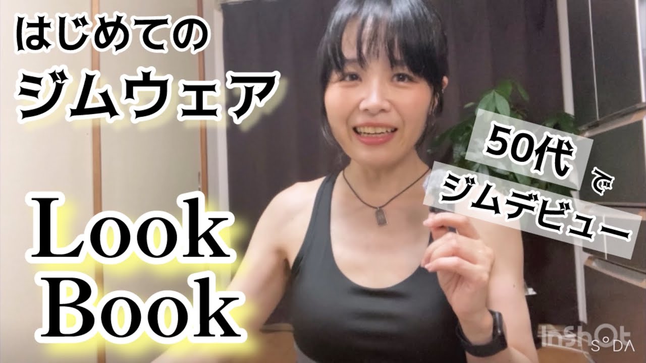 LookBook 50代アラフィフ はじめてのジムウェア 【2025.8.23】