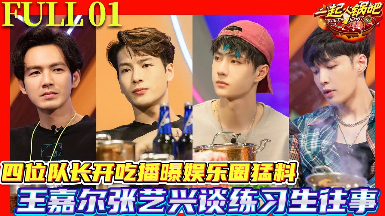 【FULL】一起火锅吧S1 EP01| 四位队长开吃播曝娱乐圈猛料，王嘉尔张艺兴谈韩国练习生往事！#一起火锅吧 #王一博 #王嘉尔 #张艺兴 #钟汉良