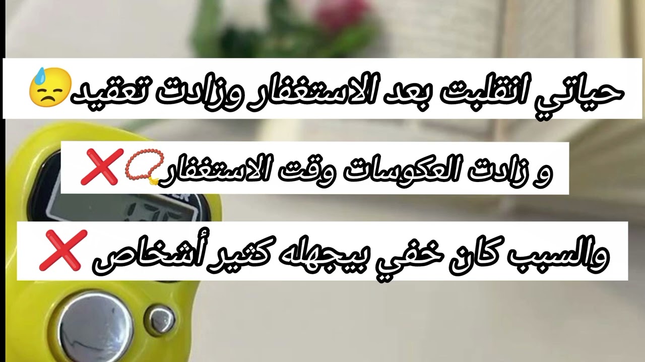 المرحلة الخطيرة بعد الاستغفار❌‼️ | أسباب الابتلاءات والعكوسات المفاجئة بعد الاستغفار📿
