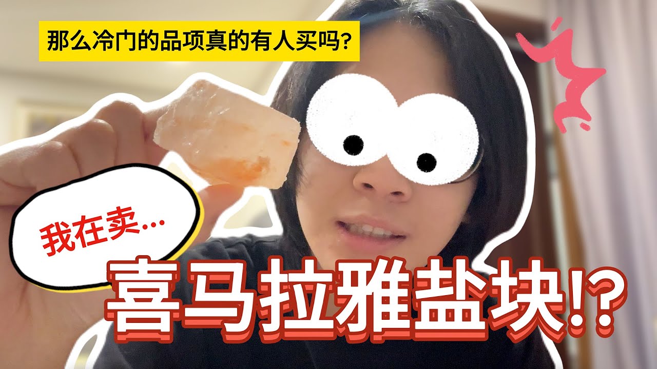 创业售卖冷门品项会赚钱吗？喜马拉雅盐块有人会买吗？【talk#12】#135