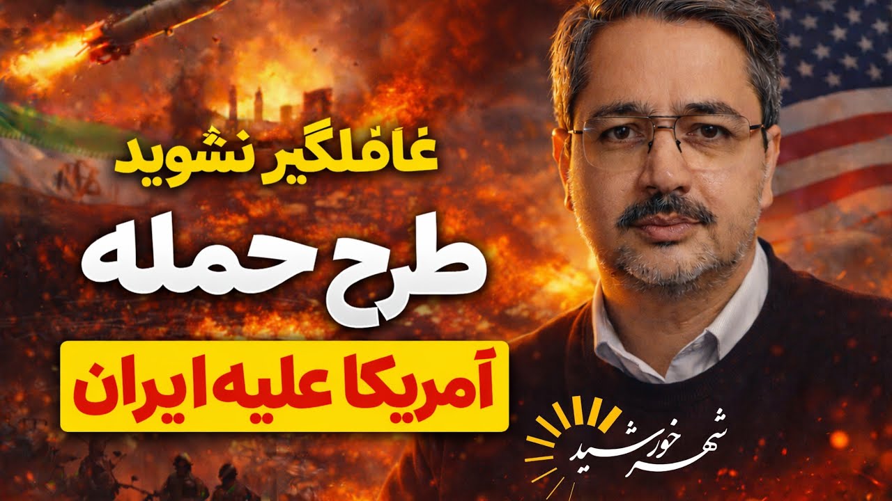 از مرزها تا خیابان‌ها؛ بدترین سناریوی ممکن حمله آمریکا به ایران چیست؟