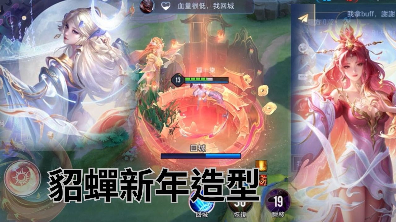 Arena of Valor｜傳說對決 貂蟬新年造型 馬到神工 迎曦