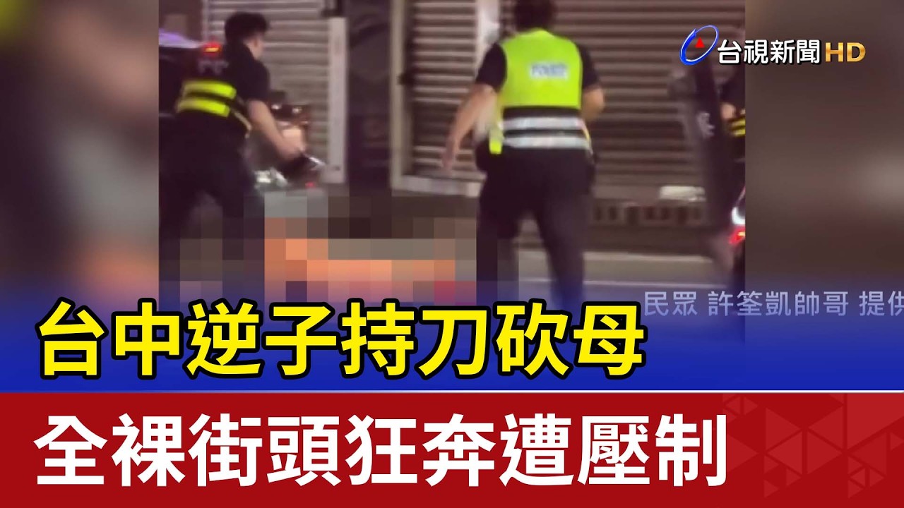 台中逆子持刀砍母 全裸街頭狂奔遭壓制