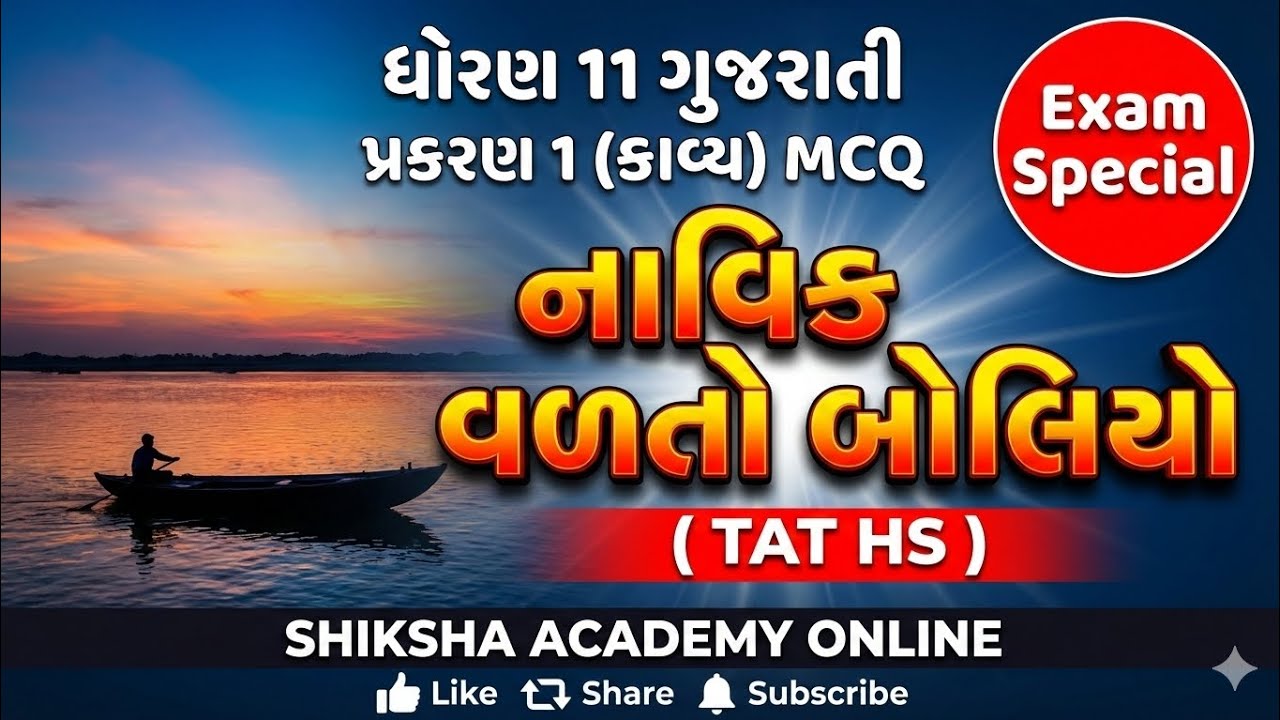 ધોરણ 11 ગુજરાતી MCQ Series | Chapter 1 પ્રશ્નો | પાઠ્યપુસ્તક આધારિત | TAT HS તૈયારી માટે