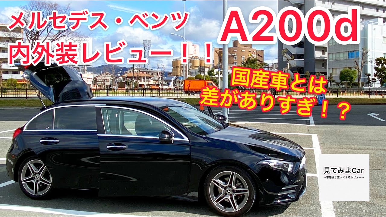 メルセデスベンツ A200d内外装レビュー！！日本車とはまだまだ差がある！？26歳の目線でチェックします！