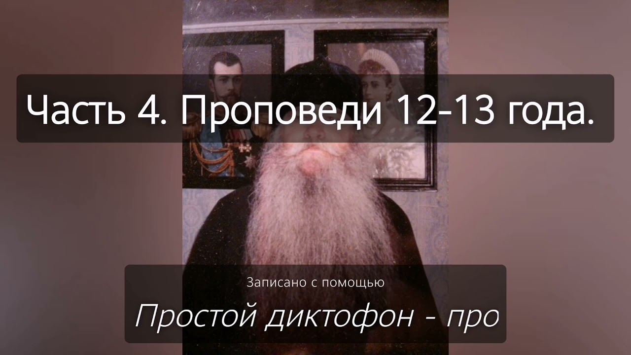 Духовные наставления батюшки Иоанникия (Чихачево 2012-2013 год). Часть 4.