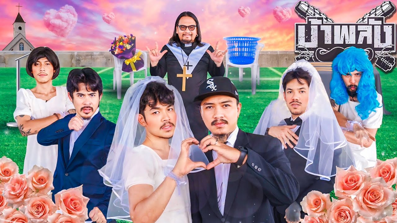 OHANA บ้าพลัง EP.144 : 3 ด่านพิสูจน์รัก