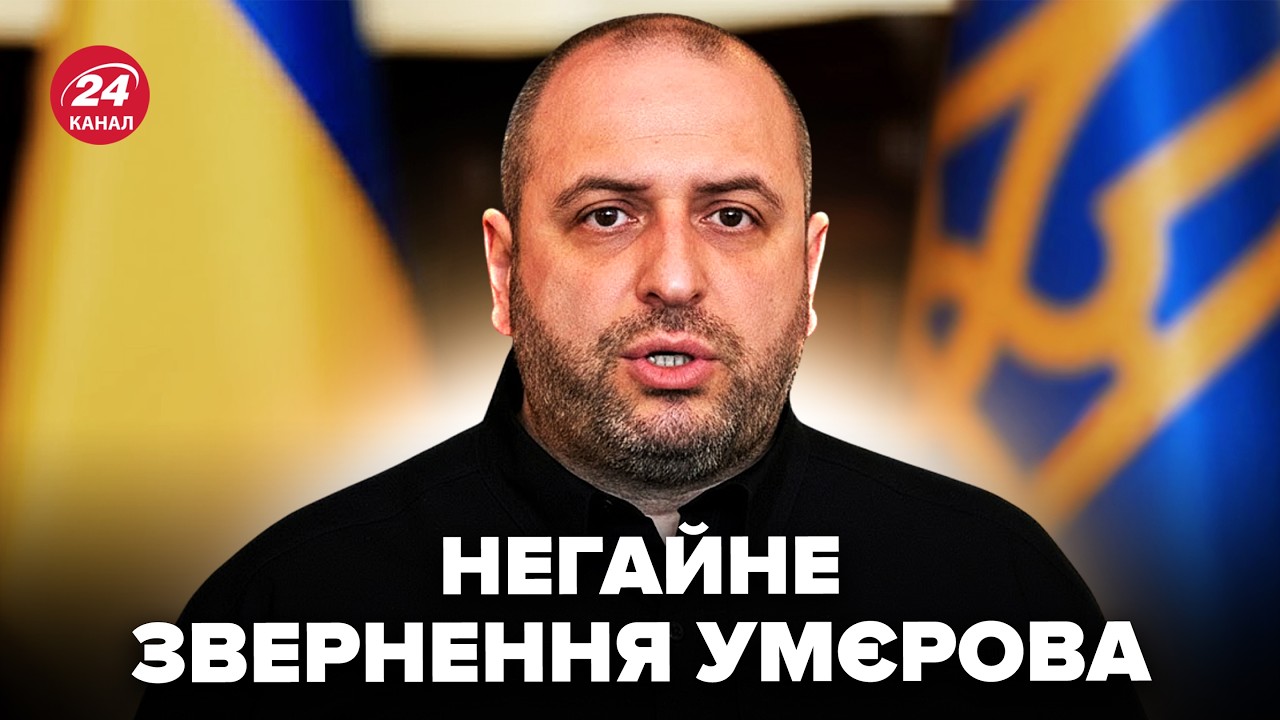 ⚡️Терміново! Умєров ПРЯМО З ЖЕНЕВИ вийшов із ЗАЯВОЮ. Перші НОВИНИ про ПЕРЕГОВОРИ. Що чекати Україні
