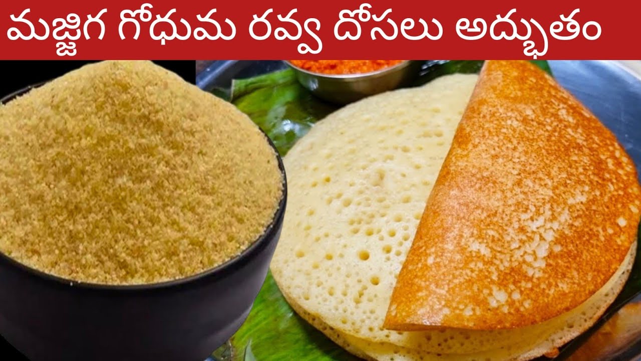 మజ్జిగ గోధుమ రవ్వ తో అప్పటికి అప్పుడు మెత్తటి దోసలు ఒకసారి చేస్తే 7 రోజులు తినచ్చు | Dosa Recipe 