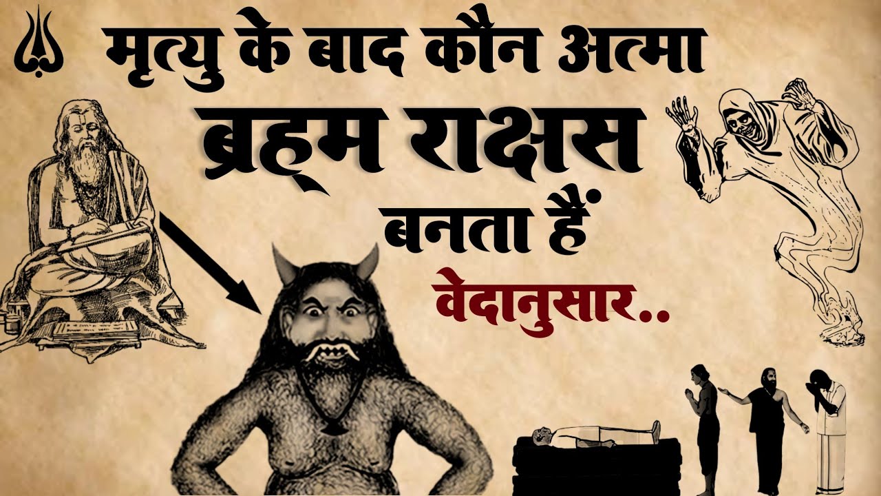 ब्रह्मराक्षस | ब्रह्मराक्षस क्या हैं ? | ब्रह्मराक्षस कौन हैं ? |  #गरुड़पुराण