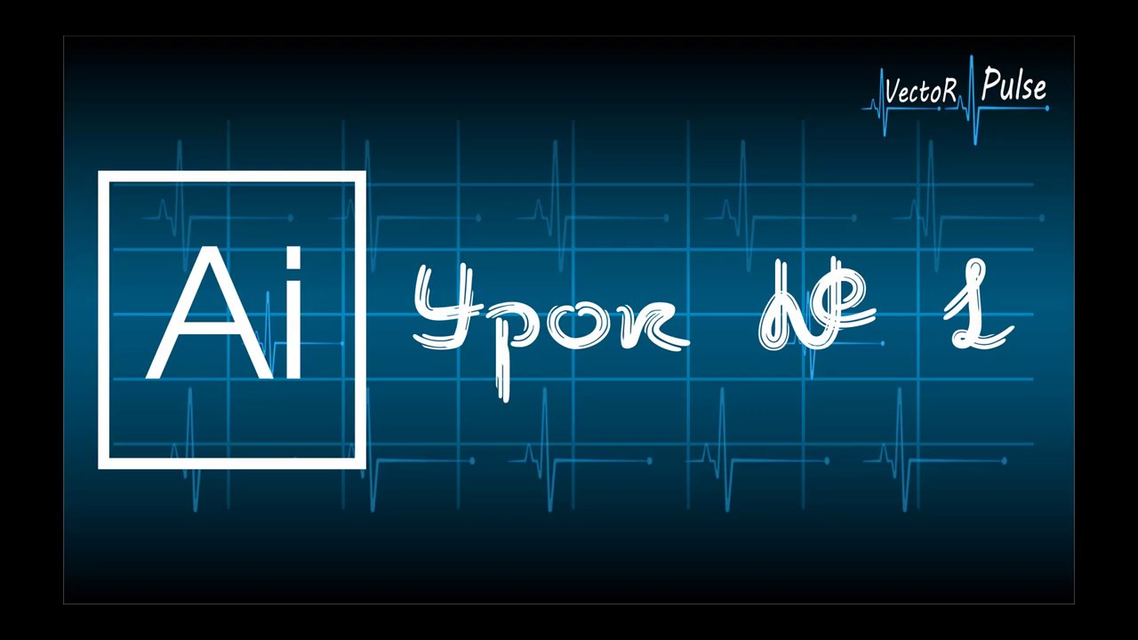 01.Adobe Illustrator.Знакомство с основными меню программы, а также инструментом 