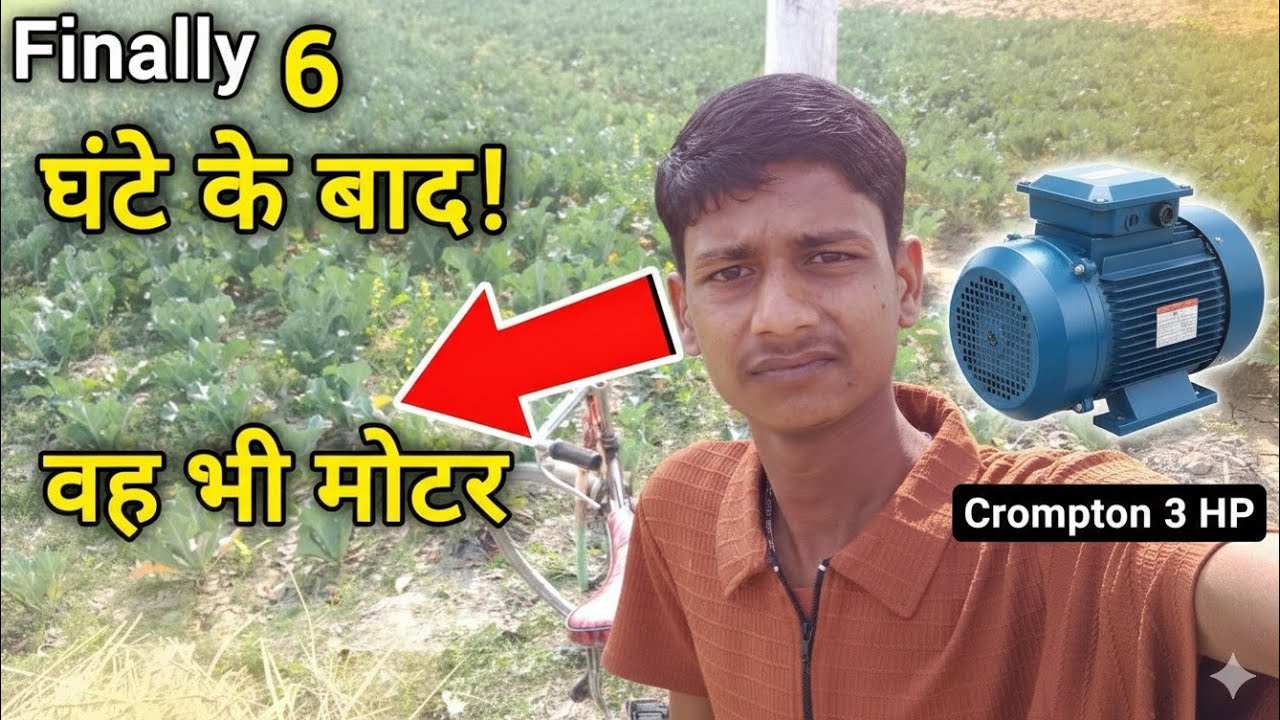 (Finally) ! घंटे के बाद? 🤠 वह भी मोटर! @My Mukesh vlogs YouTube channel video 