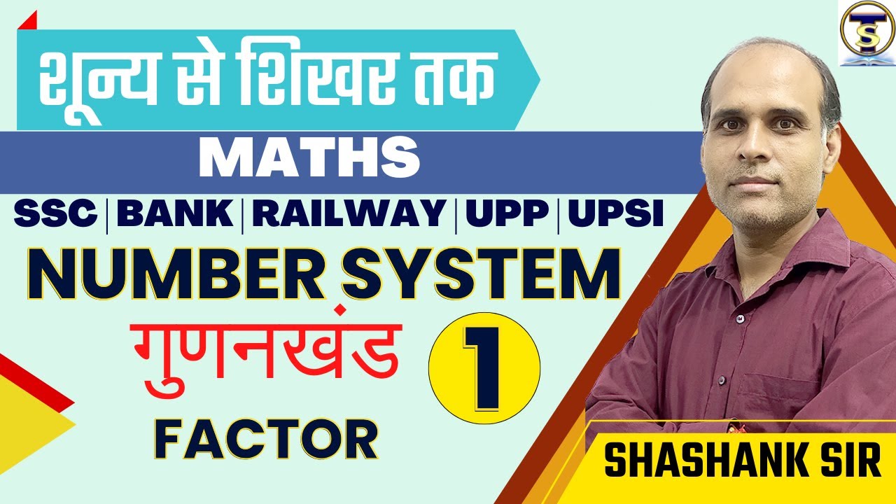 MATHS| NUMBER SYSTEM | FACTOR (गुणनखण्ड) | Maths By Shashank Sir