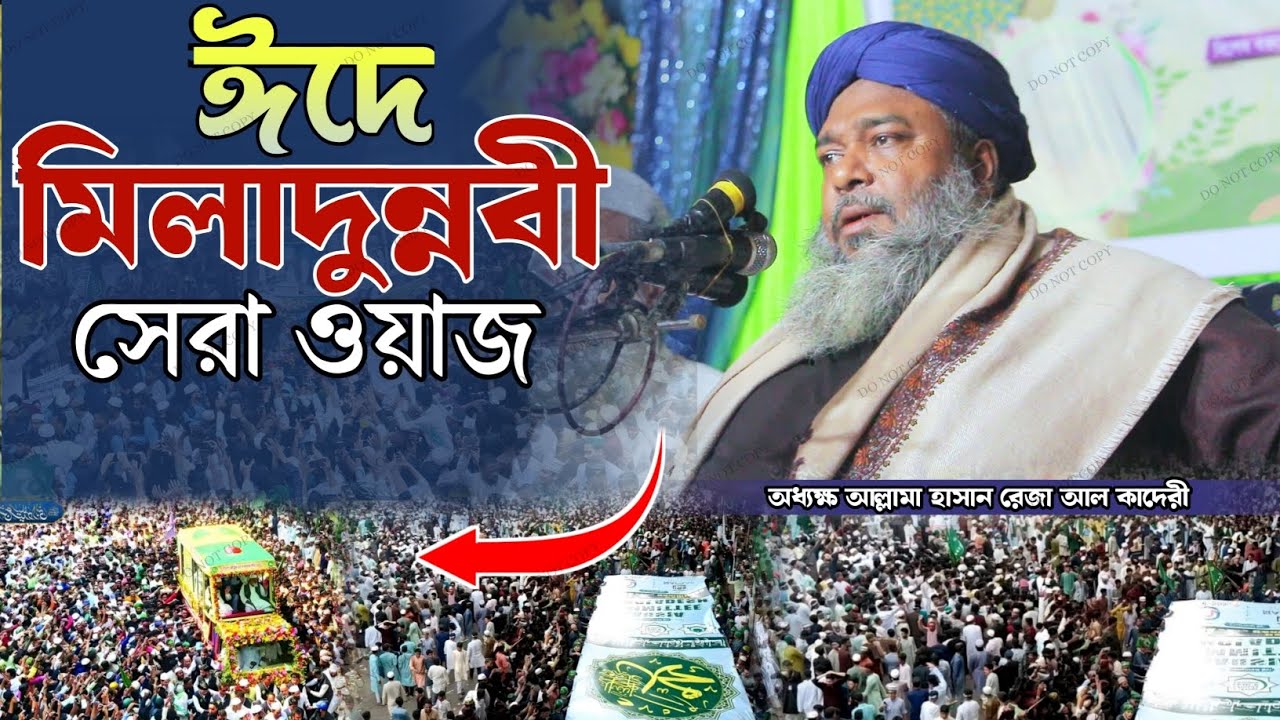 ঈদে এ মিলাদুন্নবীর সেরা ওয়াজ। আল্লামা হাসান রেজা আল কাদেরী। Allama Hasan Reja Al Qadri. Sunni Tv.
