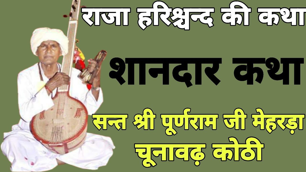 राजा हरिचन्द की कथा || स्वर-श्री पूर्णराम जी मेहरड़ा | Puranram ji mehrda || Katha Puranram ji