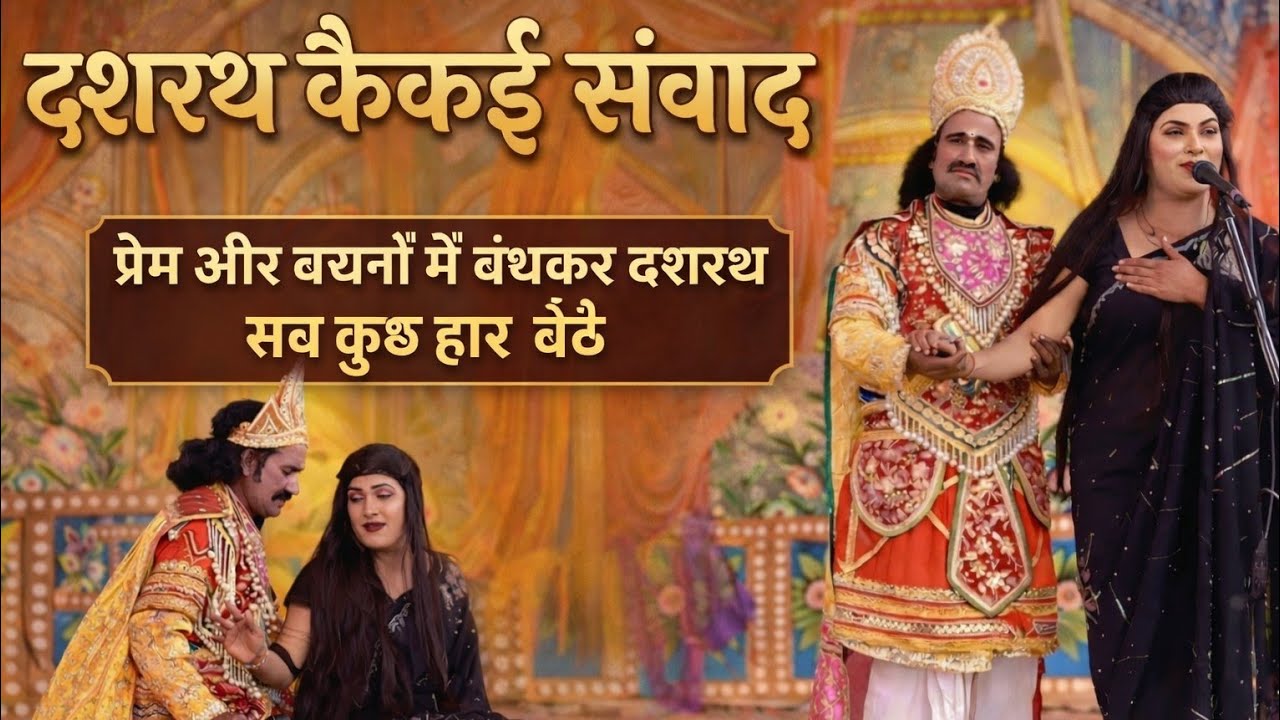 RamLeela| दशरथ कैकई का मार्मिक संवाद| राम वनवास की शुरुआत| @SureshSatyamOfficial 