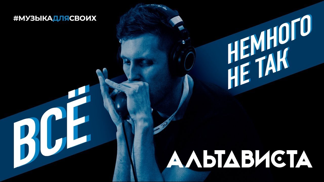 АЛЬТАВИСТА - Немного не так (live in studio)